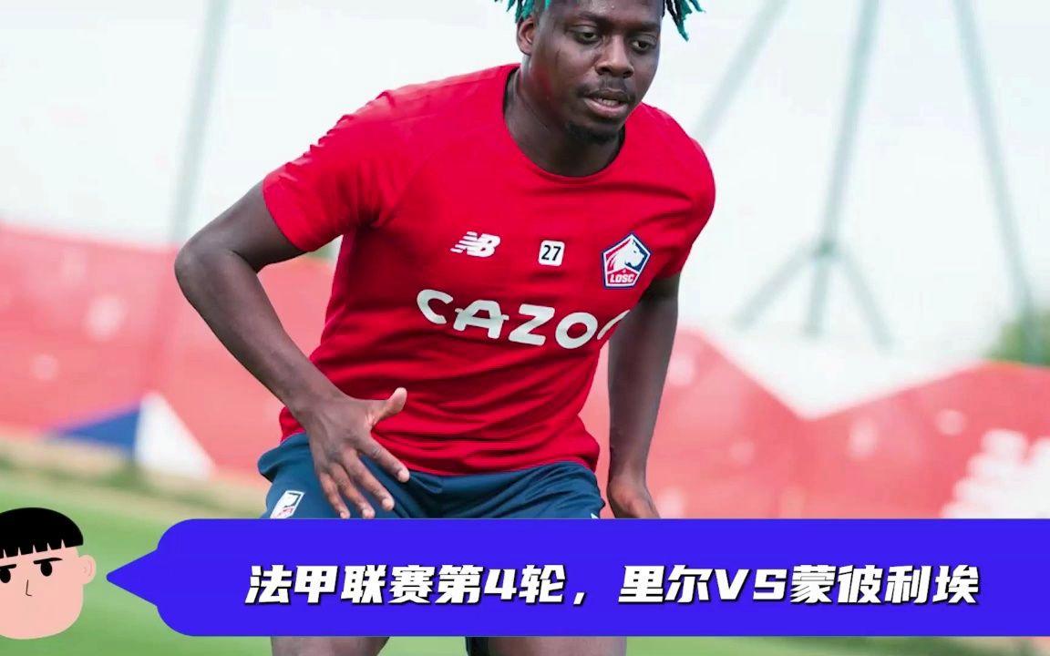 关于里尔客场逆转蒙彼利埃,保持领先优势的信息 关于里尔客场逆转蒙彼利埃,保持领先优势的信息