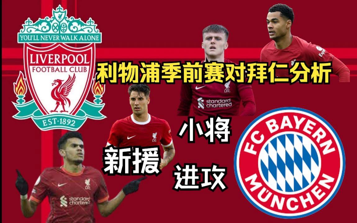 利物浦客场开花,拜仁慕尼黑出局 利物浦客场开花,拜仁慕尼黑出局